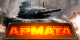 Армата