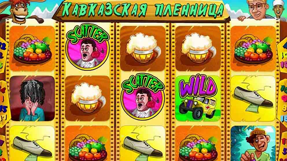 Кавказская Пленница